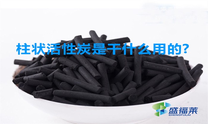 柱状活性炭是干什么用的（柱状活性炭的用途）