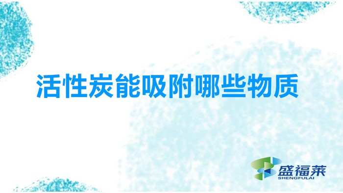 活性炭吸附哪些物质（活性炭能吸附哪些气体成分）