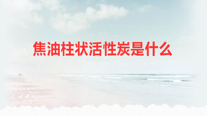 焦油柱状活性炭是什么?