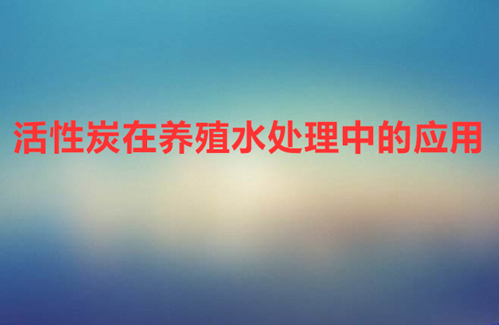 活性炭在养殖水处理中的应用