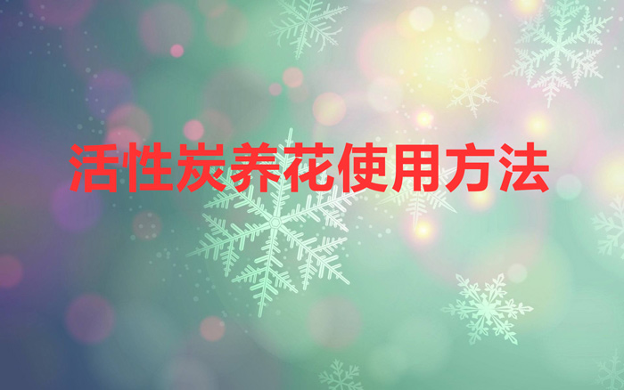 活性炭养花使用方法