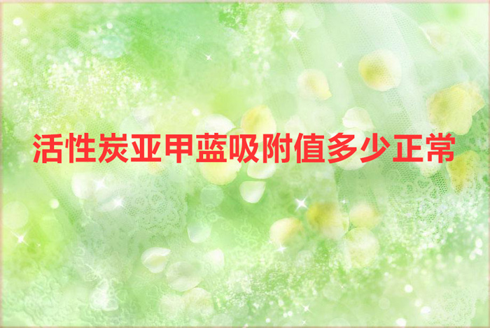 活性炭亚甲蓝吸附值多少正常