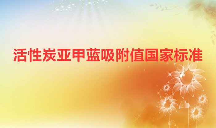活性炭亚甲蓝吸附值国家标准