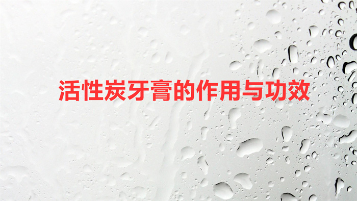 活性炭牙膏的作用与功效