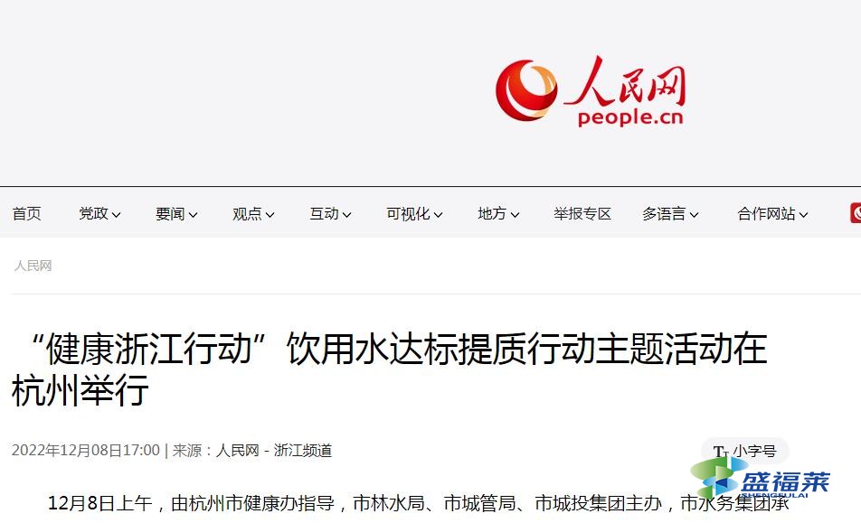 “健康浙江行动”饮用水达标提质行动主题活动在杭州举行