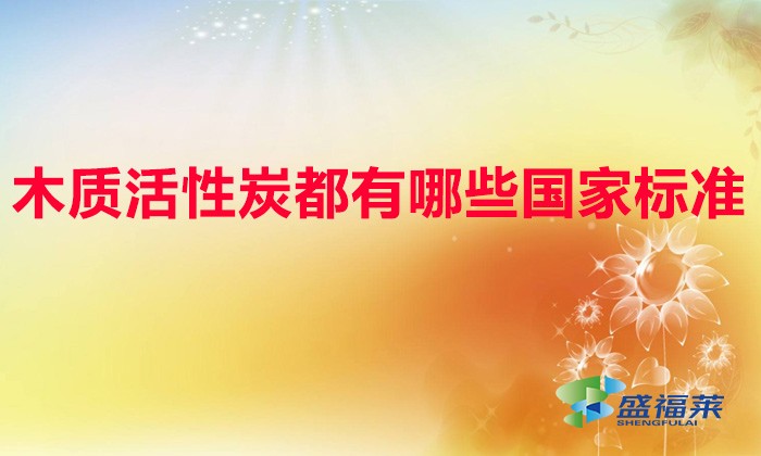 木质活性炭都有哪些国家标准（木质活性炭测定标准）