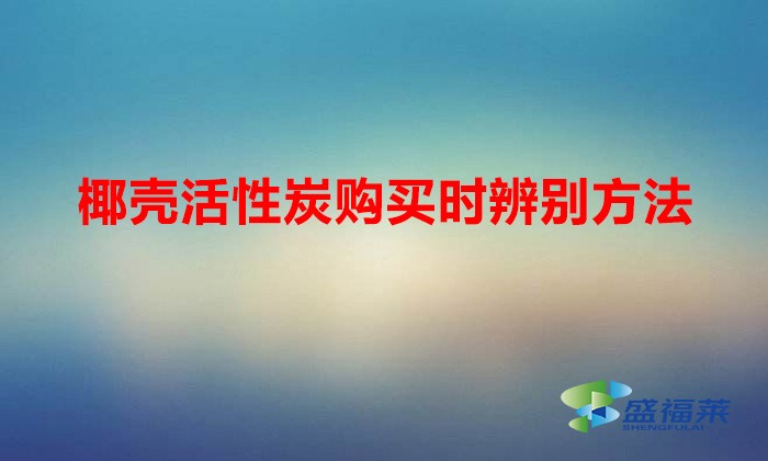 椰壳活性炭真假的快速辨别方法