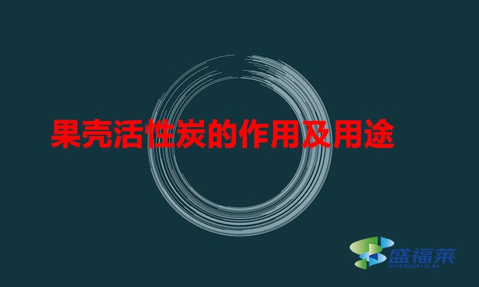 果壳活性炭的作用及用途