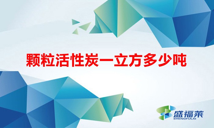 颗粒活性炭一立方多少吨（活性炭怎么划算单位）