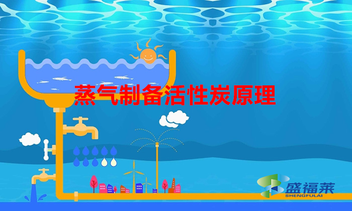 蒸汽应用——制备活性炭（蒸气制备活性炭原理）