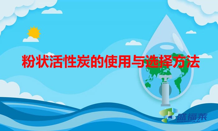 粉状活性炭的使用与选择方法（粉末活性炭用在什么地方）