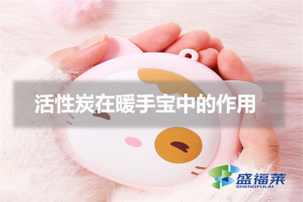 活性炭在暖手宝中的作用（暖手宝为什么要添加活性炭）