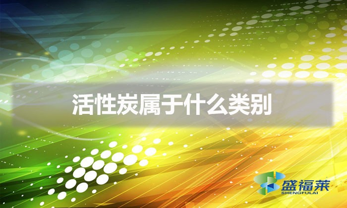活性炭属于什么类别（活性炭行业代码）