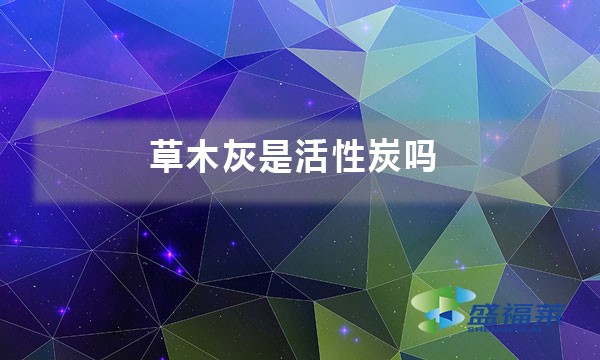 草木灰是活性炭吗