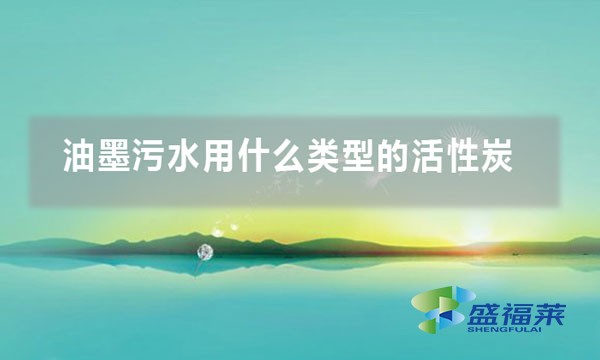 油墨污水用什么类型的活性炭
