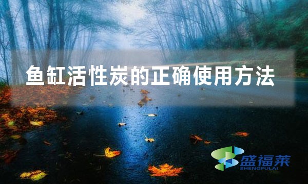 鱼缸活性炭的正确使用方法