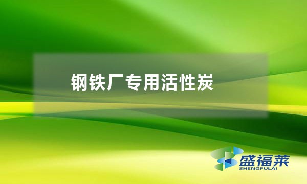 钢铁厂专用活性炭
