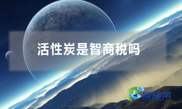 活性炭是智商税吗