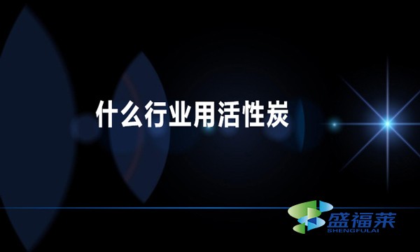 什么行业用活性炭
