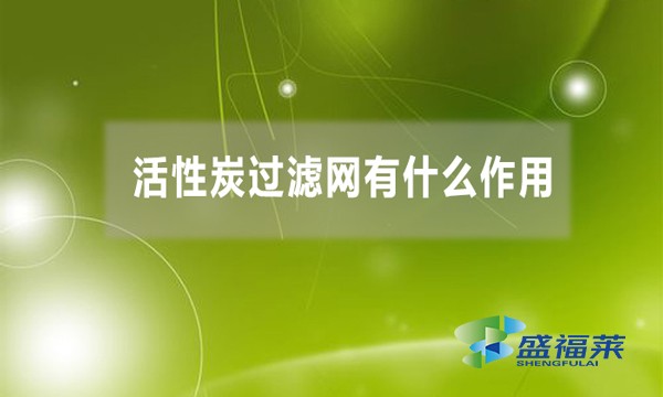 活性炭过滤网有什么作用