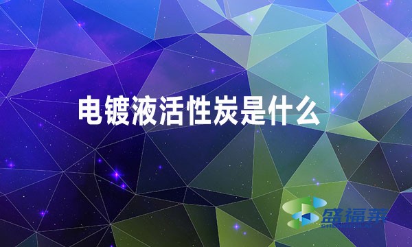 电镀液活性炭是什么