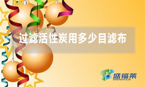 过滤活性炭用多少目滤布