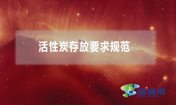 活性炭存放要求规范