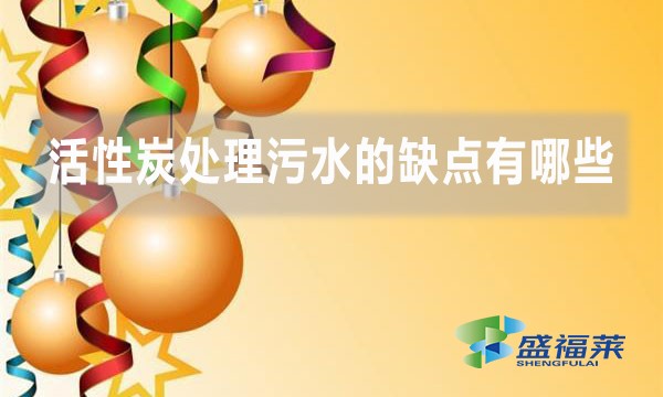 活性炭处理污水的缺点有哪些