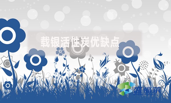载银活性炭优缺点