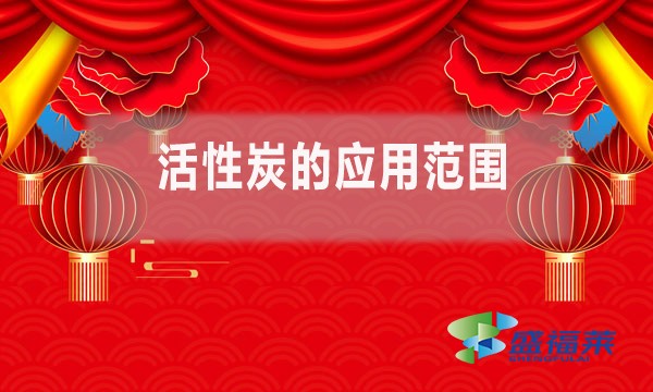 活性炭的应用范围