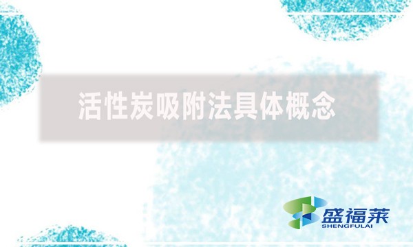 什么是活性炭，活性炭吸附法具体概念是什么?
