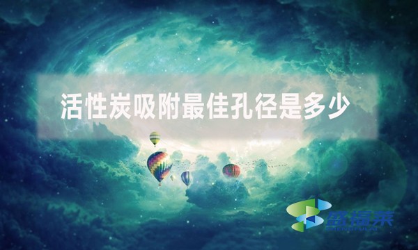 活性炭吸附最佳孔径是多少