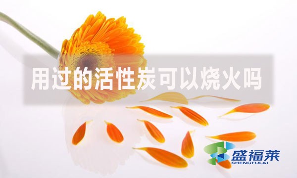 用过的活性炭可以烧火吗?（活性炭能当木炭吗？）