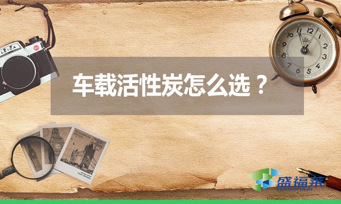 车载活性炭怎么选？