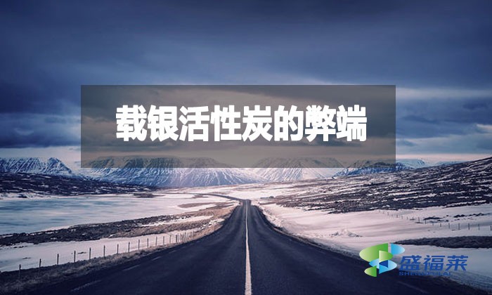 载银活性炭的弊端(载银活性炭的坏处)