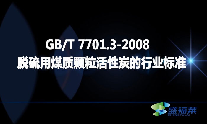 GB/T 7701.3-2008 脱硫用煤质颗粒活性炭的行业标准