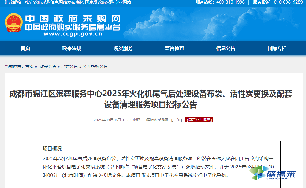 成都市锦江区殡葬服务中心2025年火化机尾气后处理设备布袋、活性炭更换及配套设备清理服务项目招标公告