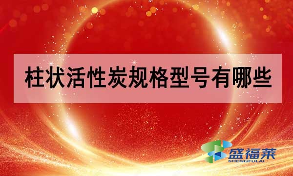 柱状活性炭规格型号有哪些?